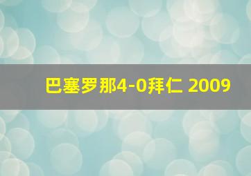 巴塞罗那4-0拜仁 2009